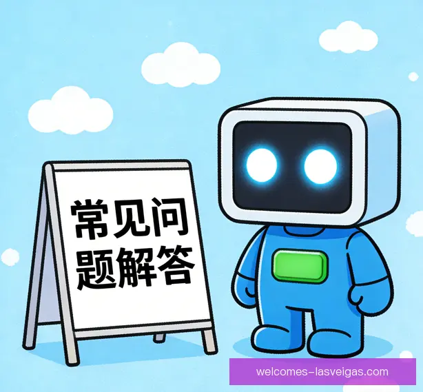 常见问题