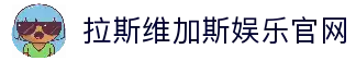 拉斯维加斯娱乐城 (中国)唯一官方网站